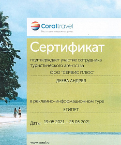 Сертификат Египет Хургада